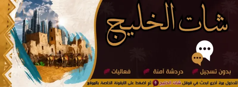 شات الخليج: غرف دردشة الخليج الكتابية والصوتية للجوال أونلاين